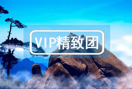 VIP【全景江西】南昌井岡山廬山鄱陽(yáng)湖景德鎮(zhèn)婺源三清山龍虎山 8日游落地成團(tuán)，純玩無(wú)購(gòu)物